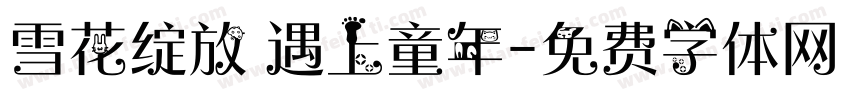 雪花绽放 遇上童年字体转换
